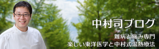 難病請負人中村司先生にご紹介頂きました!
