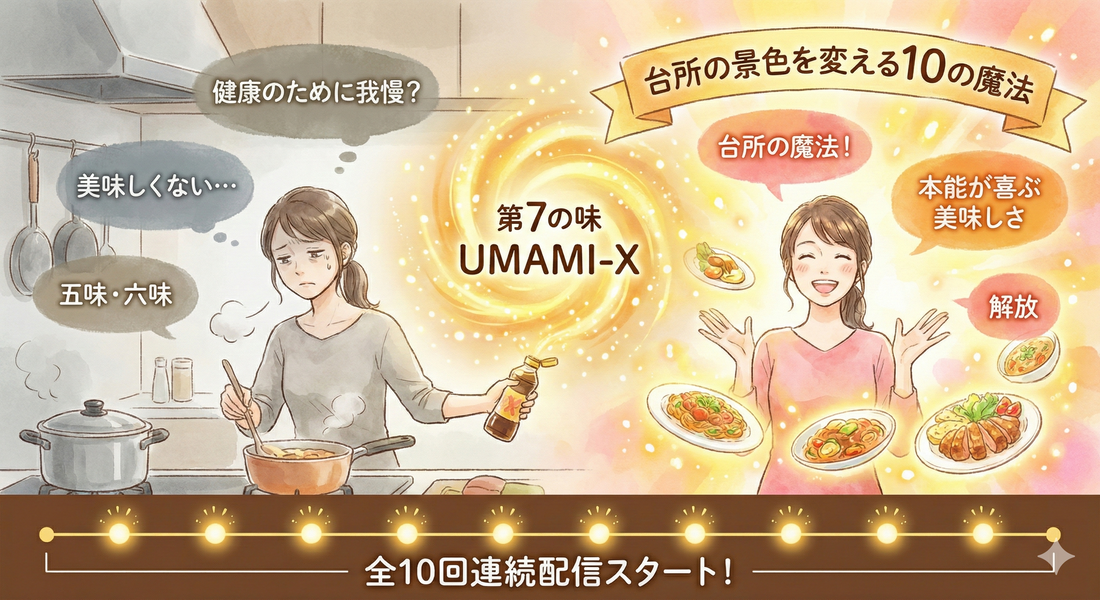 UMAMI-Xの世界観　第０回　もう「健康のために」味を我慢しなくていい。台所の景色を変える10の魔法
