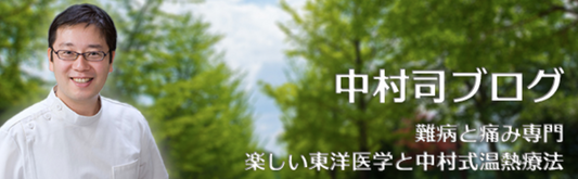 難病請負人中村司先生にご紹介頂きました！