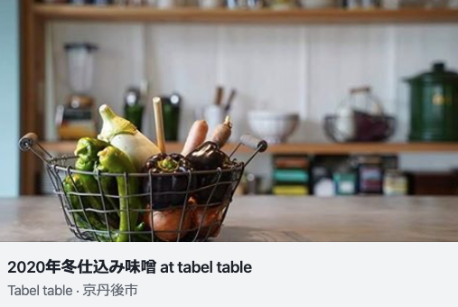 丹後の発酵イベントのご案内です！tabel tableさん＠大宮町