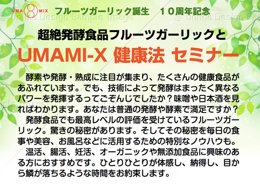 セミナー開催します！【超絶発酵食品フルーツガーリックとUMAMI-X健康法セミナー】in大阪 2月29日（土）in 京都３月１日（日）