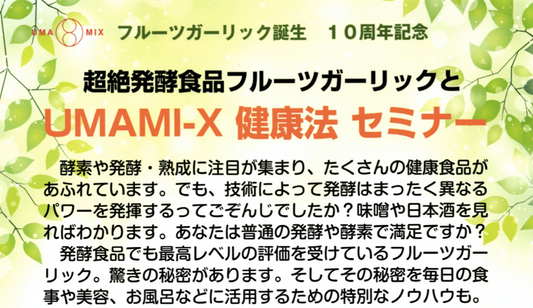 日程追加しました！【超絶発酵食品フルーツガーリックとUMAMI-X健康法セミナー】in京都３月１日（日）