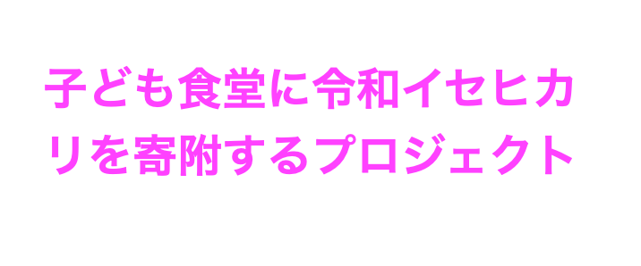 子ども食堂に令和イセヒカリを寄附するプロジェクト