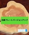 ＜光蘇＞プレート　 Ver.2