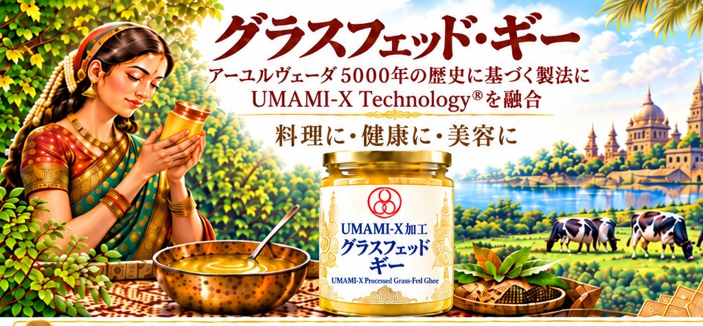 グラスフェッド・ギー：アーユルヴェーダ5000年の歴史に基づく製法にUMAMI-X Technologyを融合。料理に・健康に・美容に